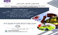 پذیرش طرح های نوآورانه و فناورانه سلامت محور جهت استقرار با موضوع فناوری های نوین در حوزهHSE (دانشگاه علوم پزشکی قزوین)